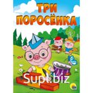 Три поросенка