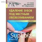 Удаление зубов под местным обезболиванием. Сохов С.