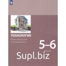 5-6 класс. Технология. Модуль «Производство и технологии». 2-е издание. ФГОС