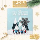 Брошь "Снежинка" волшебная, цвет белый в серебре