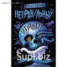 Неправильный мертвец, Кадри Р.