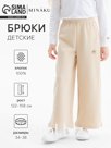 Брюки детские MINAKU, бежевые, рост 122 см