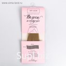 Волосы‒тресс для кукол «Пепельный дымок» набор для декора, 25 × 150 см