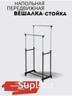 Напольная вешалка стойка для одежды на колесиках 2 штанги Double Pole, арт. RA-7310