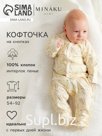 Кофточка детская MINAKU Nature, рост 56-62 см