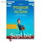 Продающие рассылки. Повышаем продажи, используя email-маркетинг. Ян Броди