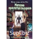 Магазин проклятых подарков (выпуск 2). Аверн И.