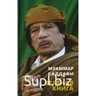 Зеленая книга. Каддафи М.