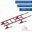 Лестница кровельная PRESTIGE 400 1.2м RAL (натуральная черепица)