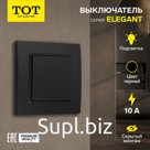 Выключатель TOT Elegant, 10 А, 1 кл., с подсветкой, скрытый, черный