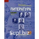 Учебник. ФГОС. Литература. Базовый уровень, 2020 г. 10 класс, Часть 2. Сухих И. Н.