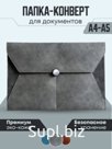 Папка конверт на кнопке, экокожа
Артикул:  KPKK7060823GRE
Цвет:  Серый