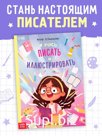 Книга «Я учусь писать и иллюстрировать», 36 стр.