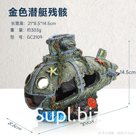 GC2109-Золотая подводная лодка 21*14,5*8,5 см
