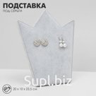 Подставка под серьги QF «Корона» 20×10×23,5 см, цвет серый