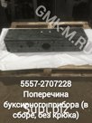 Поперечина буксирного прибора 5557-2707228 (без крюка) Урал