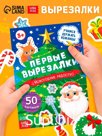 Книга "Первые вырезалки. Новогодние радости"