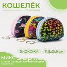 Кошелёк монетница детская на молнии, цвет МИКС