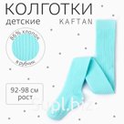 Колготки детские KAFTAN BASIC, рост 92-98 см, голубые