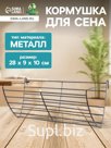 Кормушка для сена металлическая, 28 х 9 х 10 см, серебристая