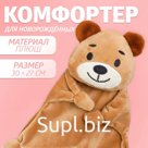 Комфортер - игрушка для сна новорожденных «Мишутка», 30×27 см