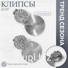 Клипсы «Дуэт» диски, цвет серебро