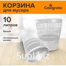 Корзина для бумаг и мусора 10 литров, «Доступный офис», сетчатая, белая
