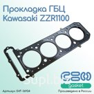 Прокладка ГБЦ Kawasaki ZZR1100 (11004-1248)