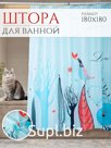 Шторка для ванной, душа, занавеска в ванную 180*180 птичка Штрихкод 2037320320547
