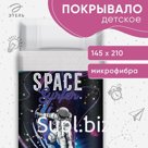 Покрывало 1.5-спальное «Этель» Space Surfer, 145×210 см, микрофибра