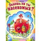Знаешь ли ты насекомых?