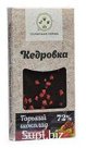 Шоколад Горький с Кедровым орехом, Перцем и Клубникой, 100 гр