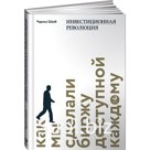 Инвестиционная революция. Как мы сделали биржу доступной каждому