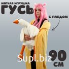 Мягкая игрушка «Гусь», с пледом, 90 см