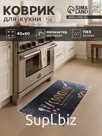 Коврик для кухни Этель Cooking, 40×60 см