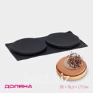 Форма для выпечки Доляна «Бискотто», силикон, 2 ячейки, 35×19.5×1.7 см, d=16 см, чёрная