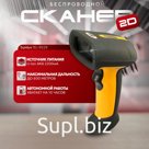 Беспроводной ручной сканер — Sunlux XL-9529