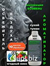 Освежитель воздуха ЭКОТУМАН ECOBERU. Сухой туман. Ягодный микс (500л)