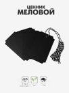 Ценник бирка меловой на верёвке 10 шт., 9×5.5 см, чёрный
