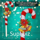 Новогодний топпер декоративный трость «Колокольчики», 16,7х67,5 см