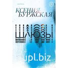 Шлюзы. К. Буржская