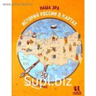 Наша эра. История России в картах. Эйдельман Т.