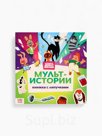 Картонная книга с липучками "Мульт-истории", 12 стр., Союзмультфильм