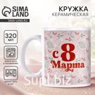 Кружка керамическая с сублимацией Дорого внимание «С 8 марта», 320 мл
