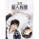Foreign Language Book. Виновата любовь: книга для чтения на китайском языке. Ай Вэй