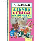 Азбука в стихах и картинках