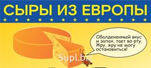 Сыр из Европы