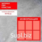 Информационный стенд «Информация» 6 плоских карманов А4, цвет красный