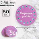Наклейки для бизнеса и подарков «Специально для Вас», 4 х 4 см - 50 шт.