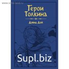 Герои Толкина. Дэй Д.